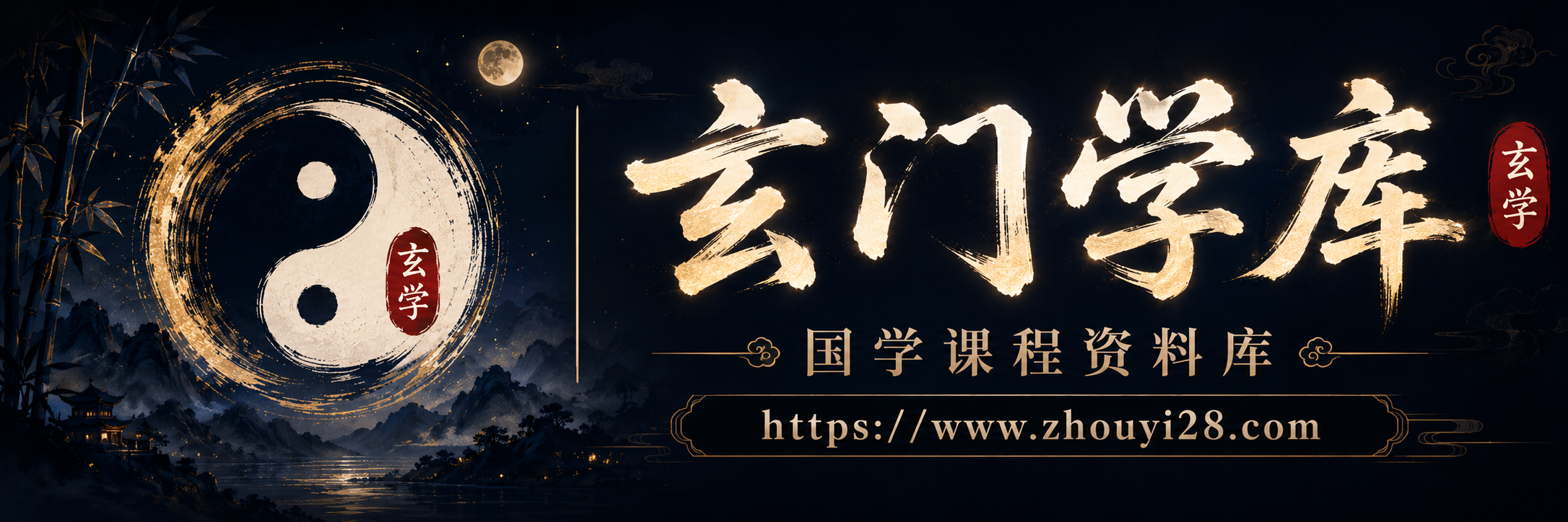 玄门学库 - 八字、大六壬、奇门遁甲、紫微斗数等国学课程资源库