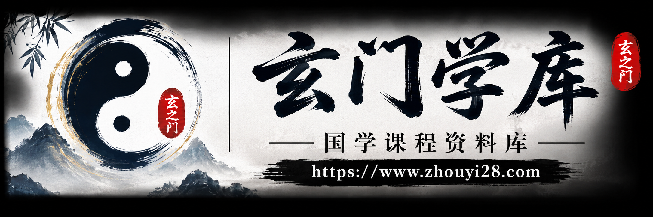 玄门学库 - 八字、大六壬、奇门遁甲、紫微斗数等国学课程资源库