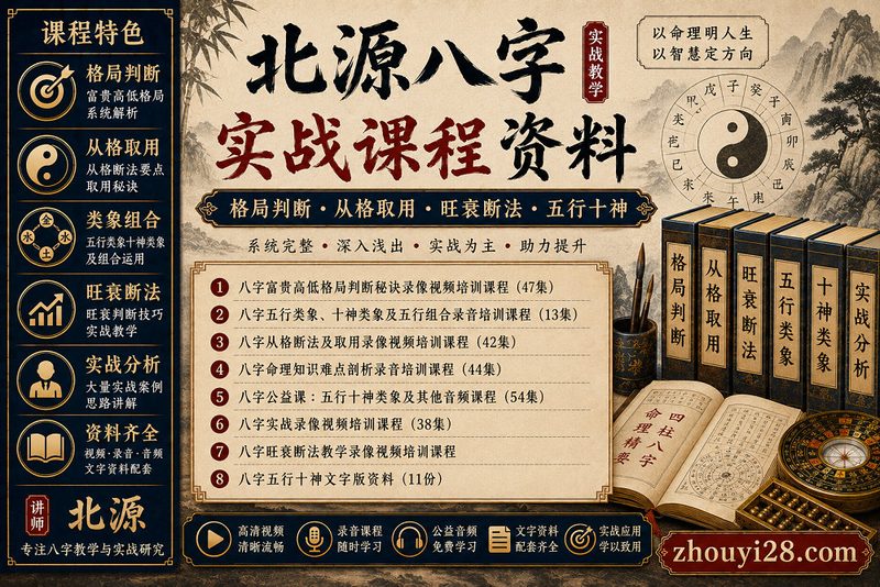 北源八字实战课程资料|格局判断·从格取用·旺衰断法·五行十神-玄门学库