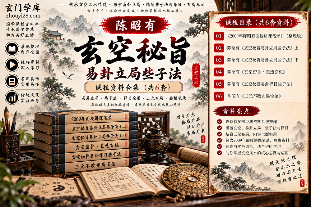 图片[1]-陈昭有《玄空秘旨·易卦立局些子法》课程资料合集｜易卦立局·些子法·择日·三元布局·面授笔录-玄门学库