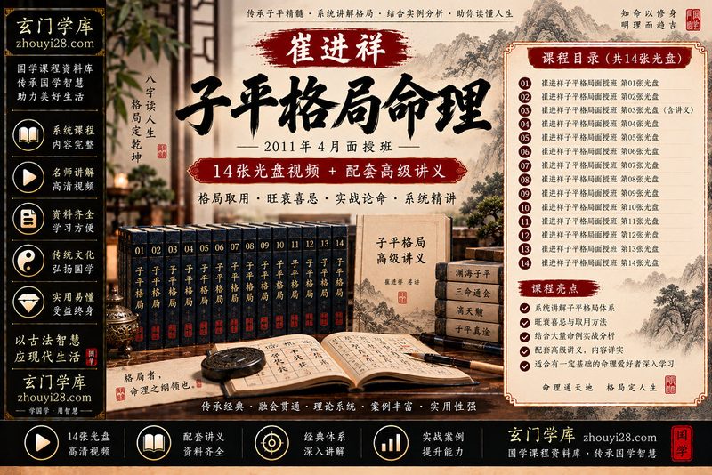 崔进祥子平格局命理系统课程|格局取用·旺衰喜忌·实战研习 14光盘+讲义-玄门学库