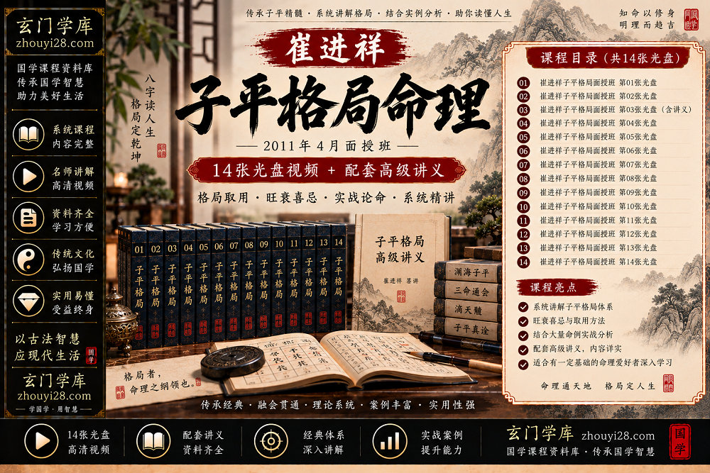 图片[1]-崔进祥子平格局命理系统课程｜格局取用·旺衰喜忌·实战研习 14光盘+讲义-玄门学库