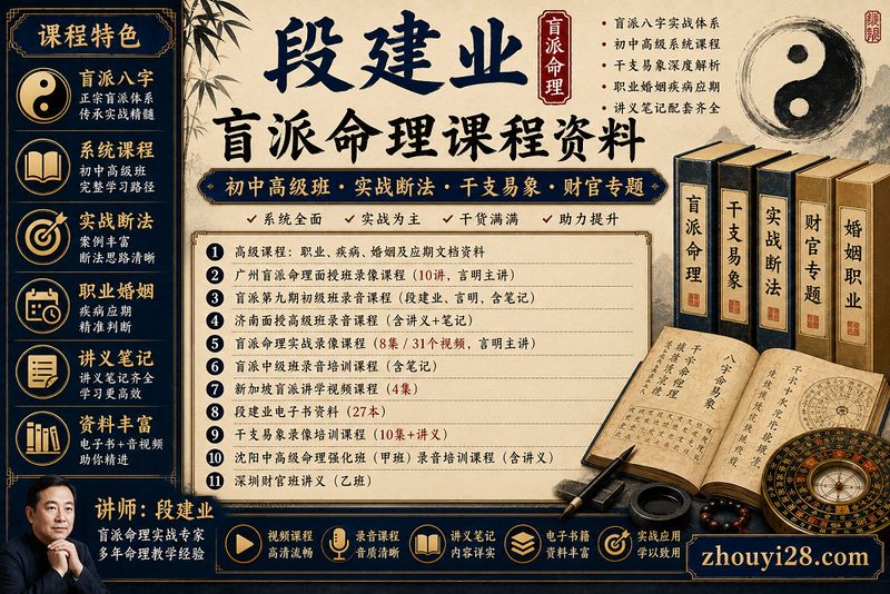段建业盲派命理课程资料|初中高级班·实战班·干支易象·讲义笔记-玄门学库