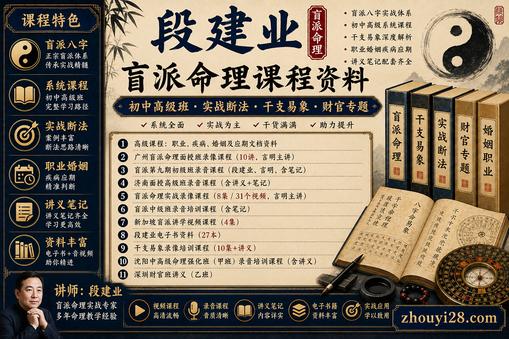 图片[1]-段建业盲派命理课程资料｜初中高级班·实战班·干支易象·讲义笔记-玄门学库