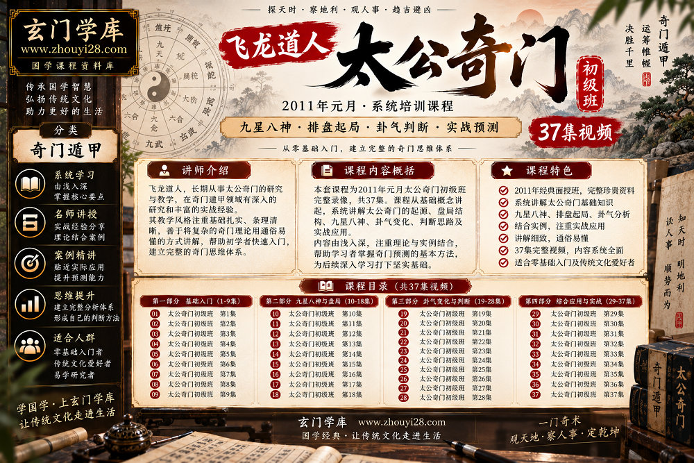 图片[1]-飞龙道人《太公奇门》初级系统课程｜九星八神·排盘起局·卦气判断·实战预测 37集视频-玄门学库