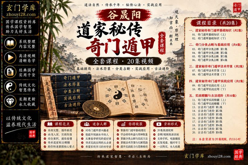 谷晟阳《道家秘传奇门遁甲》全套课程｜基础排局·法术符箓·分类占断·实战应用·古法进阶 20集视频-玄门学库