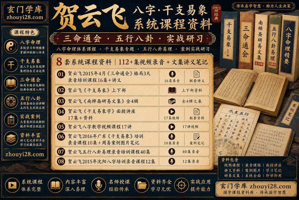 图片[1]-贺云飞八字·干支易象系统课程资料｜三命通会·五行八卦·实战研习-玄门学库