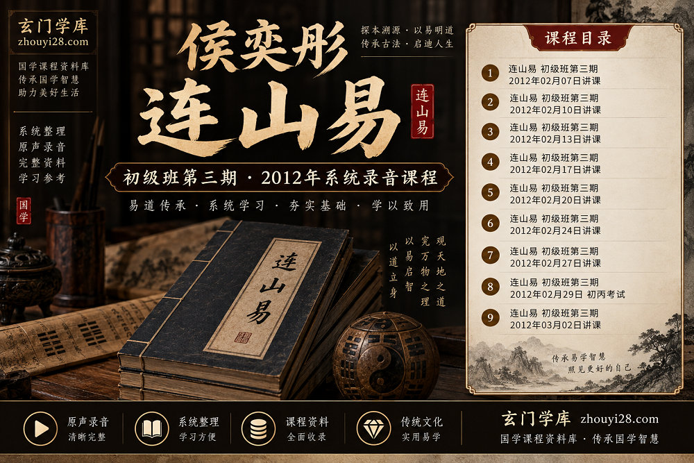 图片[1]-侯奕彤连山易初级班第三期｜2012年系统录音课程-玄门学库