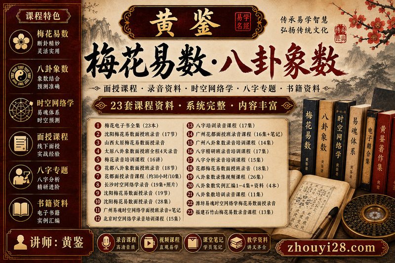 黄鉴梅花易数·八卦象数课程资料|面授班·时空网络学·八字·书籍-玄门学库