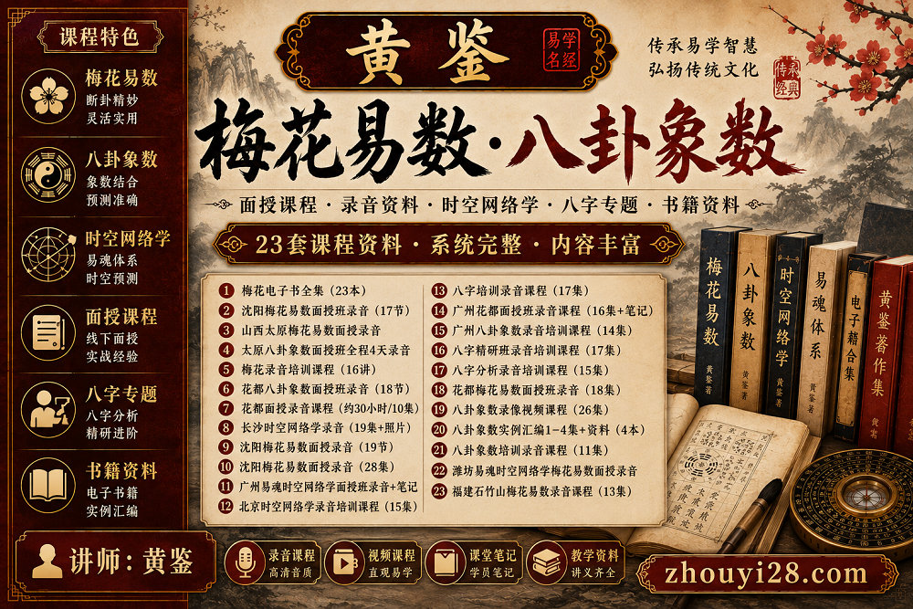 图片[1]-黄鉴梅花易数·八卦象数课程资料｜面授班·时空网络学·八字·书籍-玄门学库
