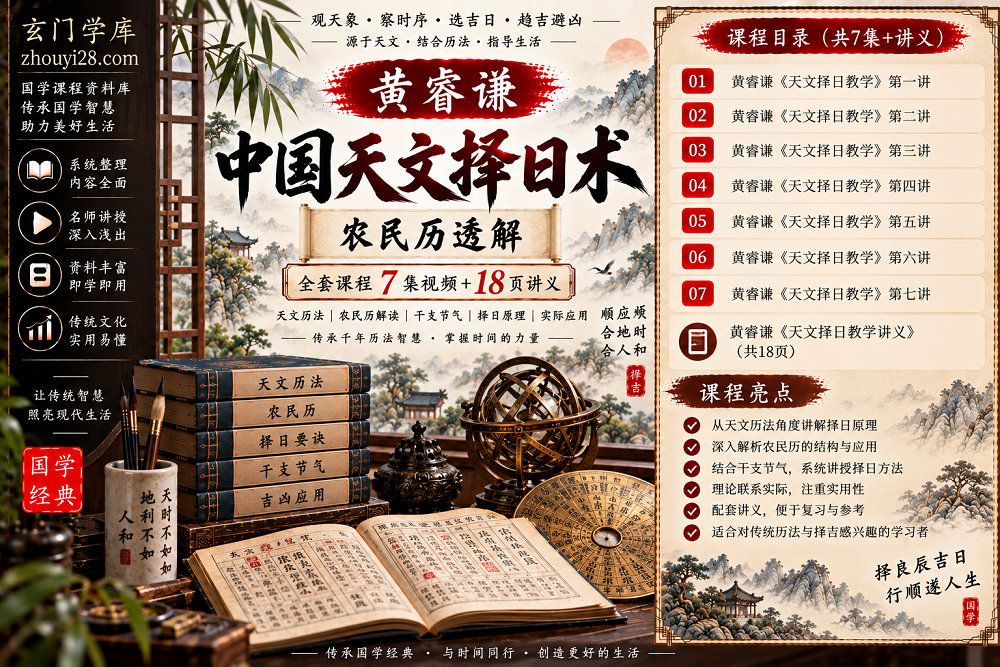 图片[1]-黄睿谦《中国天文择日术·农民历透解》全套课程｜天文历法·择日原理·农民历应用 7集视频+18页讲义-玄门学库