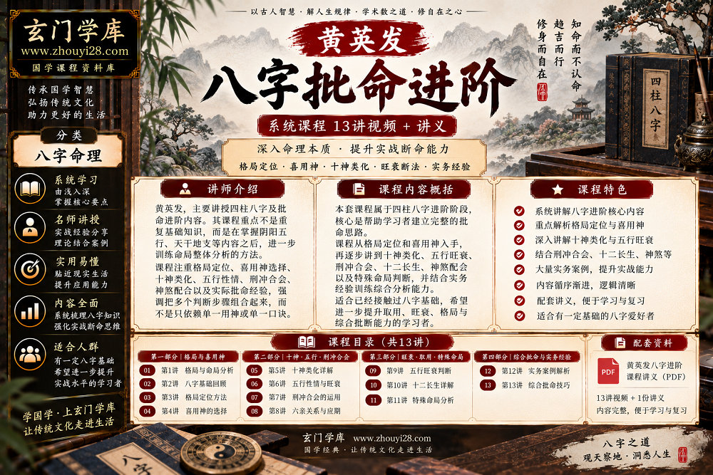 图片[1]-黄英发《八字批命进阶》系统课程｜格局定位·喜用神·十神类化·旺衰断法 13讲视频+讲义-玄门学库