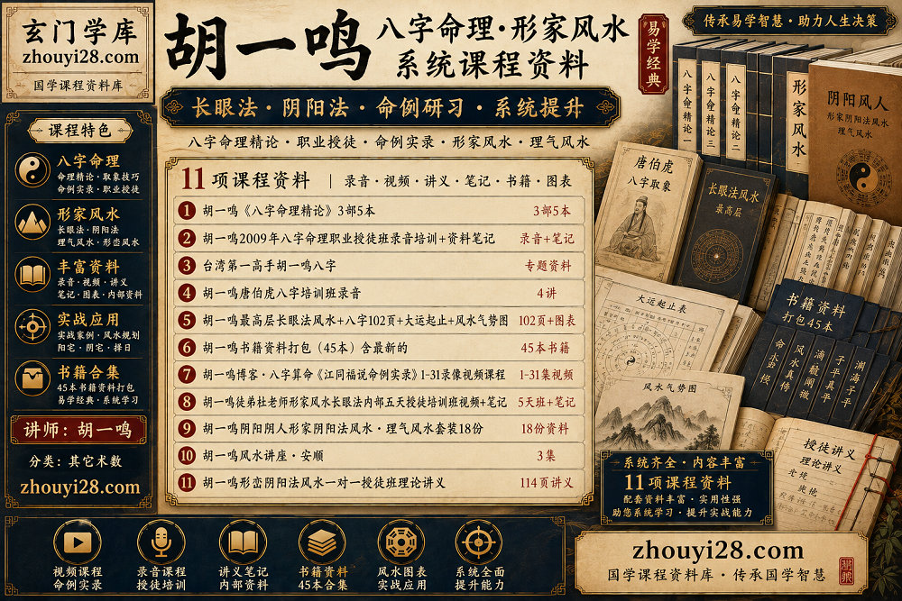 图片[1]-胡一鸣八字命理·形家风水系统课程资料｜长眼法·阴阳法·命例研习-玄门学库