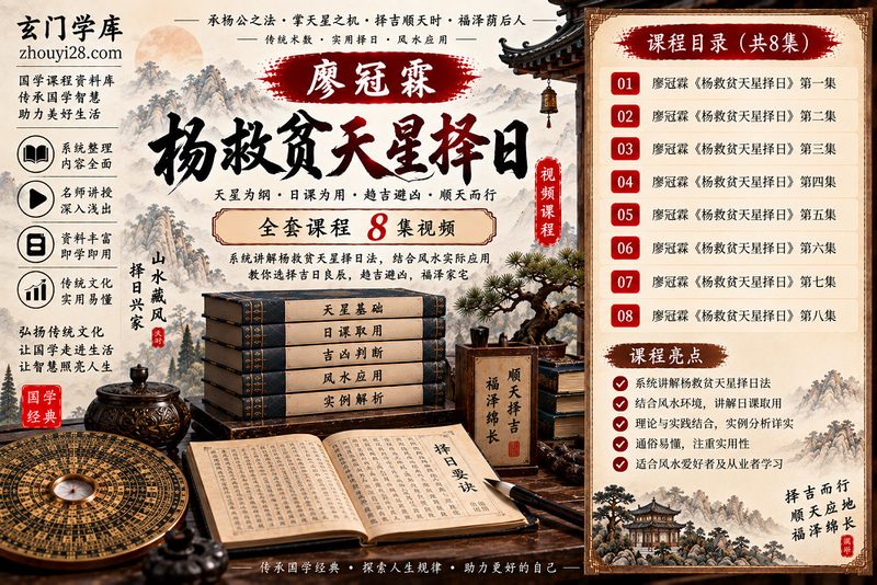 廖冠霖《杨救贫天星择日》全套课程｜天星择日·日课取用·吉凶判断·风水择日应用 8集视频-玄门学库