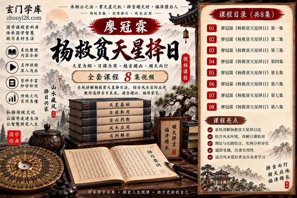 图片[1]-廖冠霖《杨救贫天星择日》全套课程｜天星择日·日课取用·吉凶判断·风水择日应用 8集视频-玄门学库