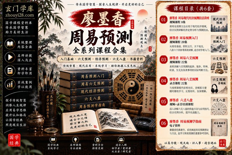廖墨香周易六爻预测全系列合集｜入门20集·六爻22集·经济预测8集·录音·六爻八盘·电子书-玄门学库