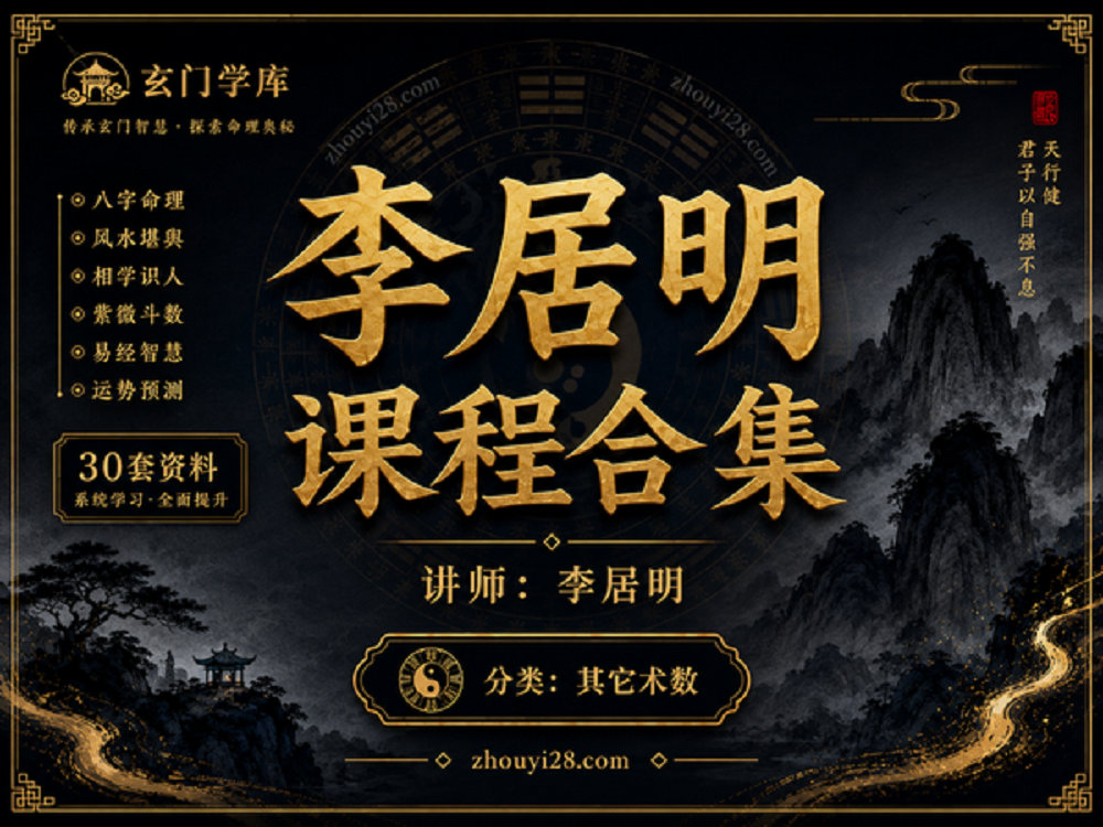 图片[1]-李居明风水命理课程合集｜八字·风水·相学·紫微·易经等30套资料-玄门学库