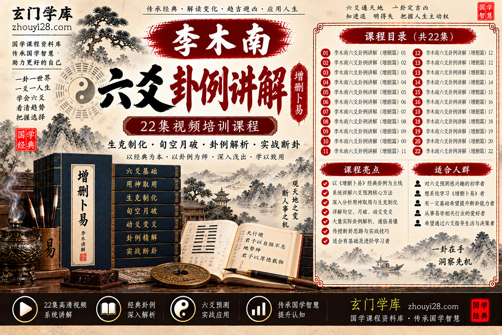 图片[1]-李木南《增删卜易》六爻卦例实战课程｜生克制化·旬空月破·断卦研习 22集视频-玄门学库