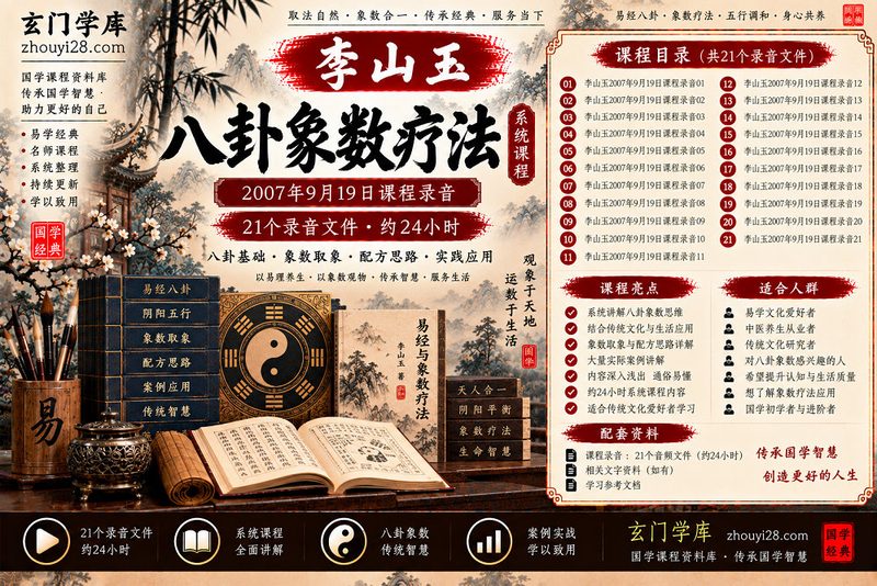 李山玉八卦象数疗法系统课程｜象数基础·配方思路·实践应用 21个录音文件-玄门学库