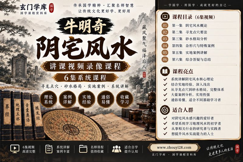 牛明奇阴宅风水系统课程|峦头形势·砂水判断·阴宅实战 6集视频-玄门学库
