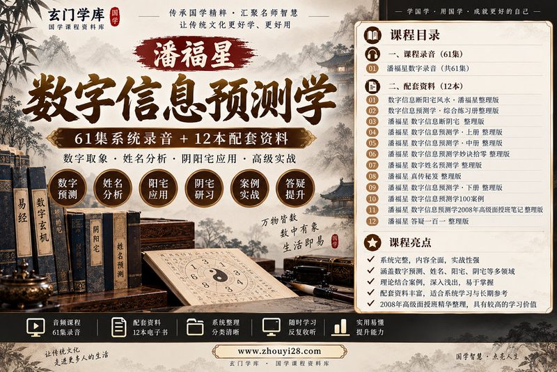 潘福星数字信息预测学高级班|数字取象·姓名分析·阴阳宅应用 61集录音+12本资料-玄门学库