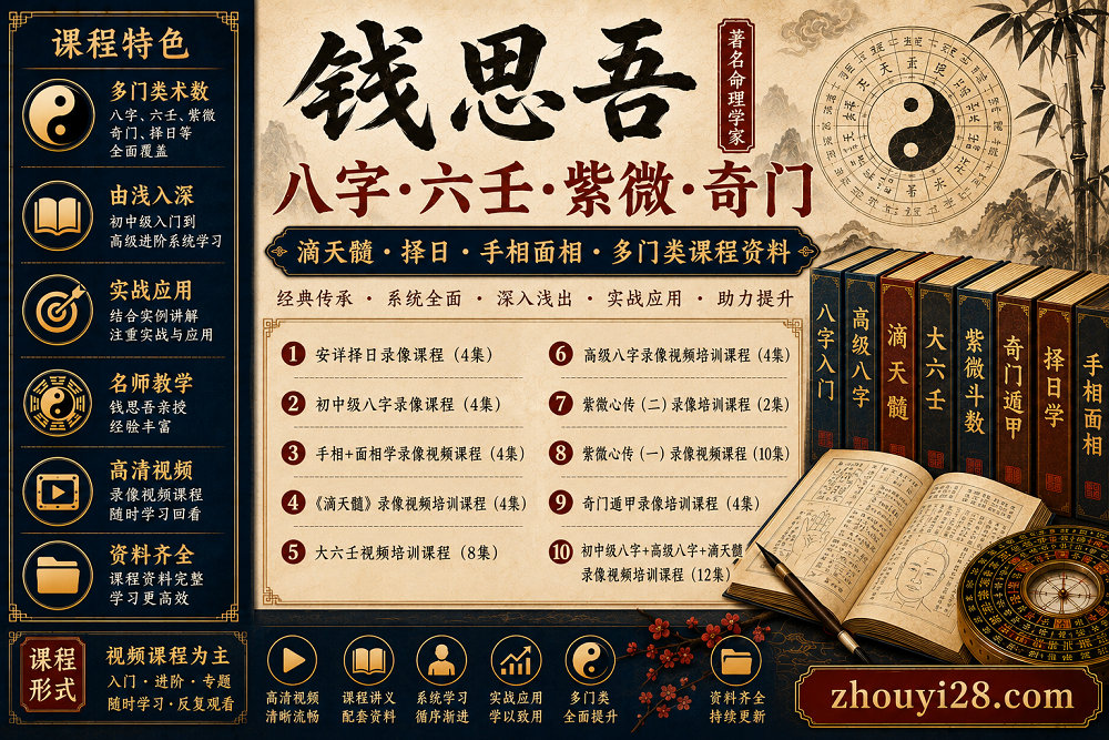 图片[1]-钱思吾八字·大六壬·紫微·奇门课程资料｜滴天髓·择日·手相面相-玄门学库