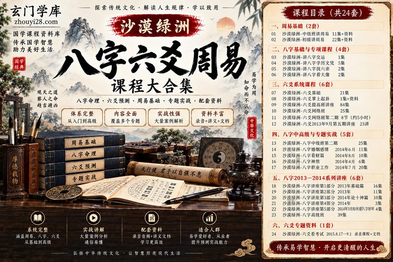 沙漠绿洲八字六爻周易课程合集｜八字命理·六爻提高班·网络班·专题预测·配套资料-玄门学库