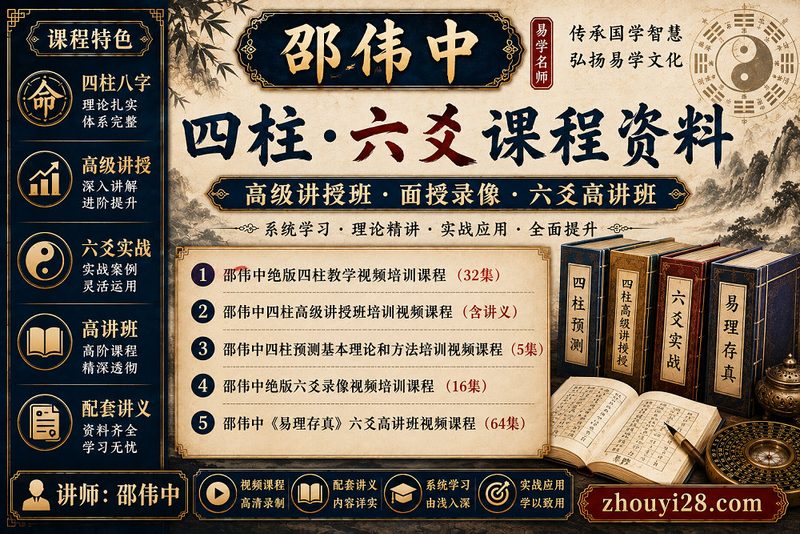 邵伟中四柱·六爻课程资料|高级讲授班·面授录像·六爻高讲班-玄门学库