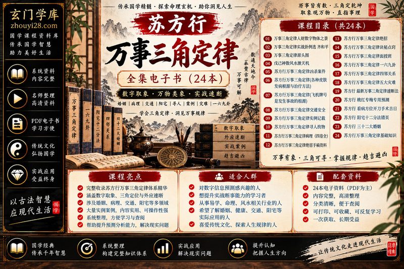 苏方行《万事三角定律全集》|数字取象·一六九卦·婚姻病理·阳宅外应·速断实战 24本电子资料-玄门学库