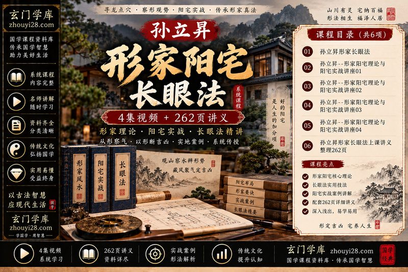 孫立昇形家阳宅·长眼法系统课程｜理论实战4集视频+262页讲义-玄门学库