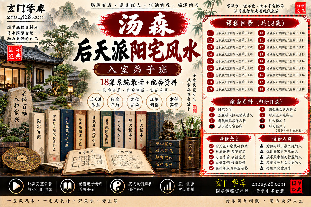 图片[1]-汤森后天派阳宅风水入室弟子班｜阳宅布局·吉凶判断·实证应用 18集录音+资料-玄门学库