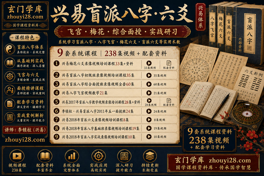 图片[1]-兴易盲派八字·六爻系统课程资料｜飞宫·梅花·实战研习-玄门学库