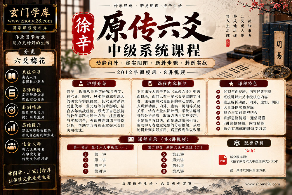 图片[1]-徐辛《原传六爻》中级系统课程｜动静内外·虚实阴阳·断卦步骤·卦例实战 8讲视频-玄门学库