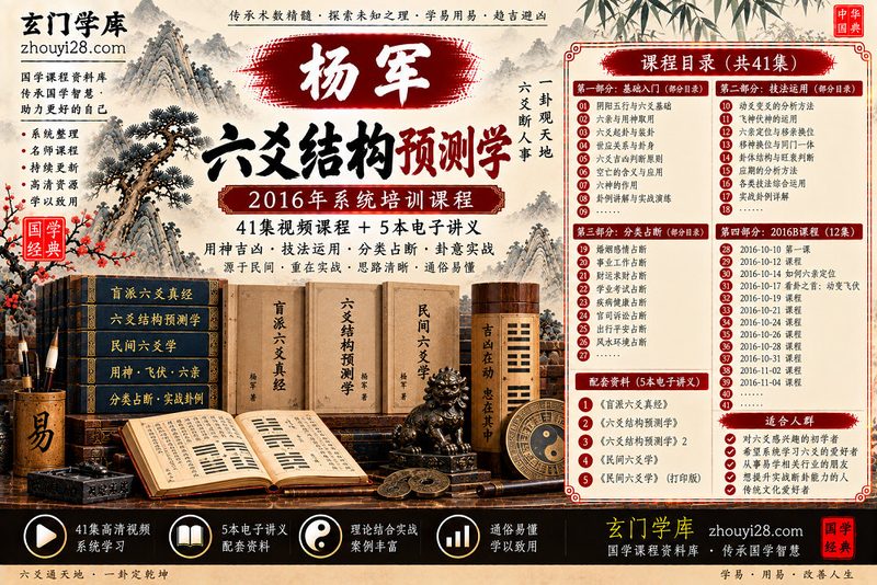 杨军六爻结构预测学系统课程｜用神吉凶·技法运用·分类占断 41集视频+5本讲义-玄门学库