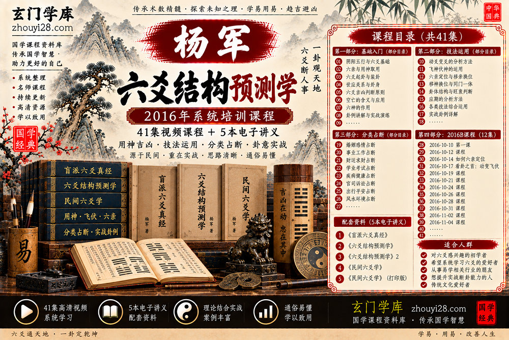 图片[1]-杨军六爻结构预测学系统课程｜用神吉凶·技法运用·分类占断 41集视频+5本讲义-玄门学库