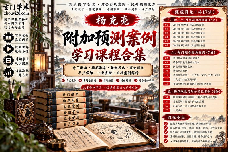 杨克亮《附加预测案例学习》实战课程合集|奇门断局·梅花取象·婚姻风水·事业财运·孕产保胎·一卦多断-玄门学库