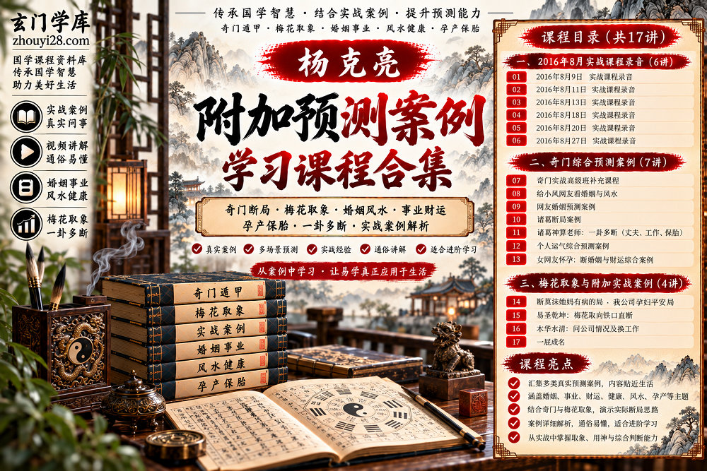 图片[1]-杨克亮《附加预测案例学习》实战课程合集｜奇门断局·梅花取象·婚姻风水·事业财运·孕产保胎·一卦多断-玄门学库