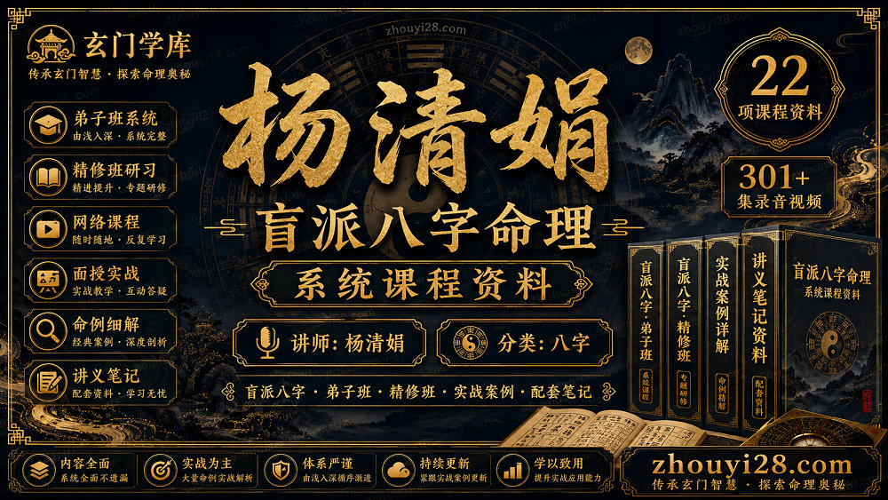 图片[1]-杨清娟盲派八字命理系统课程资料｜弟子班·精修班·实战研习-玄门学库