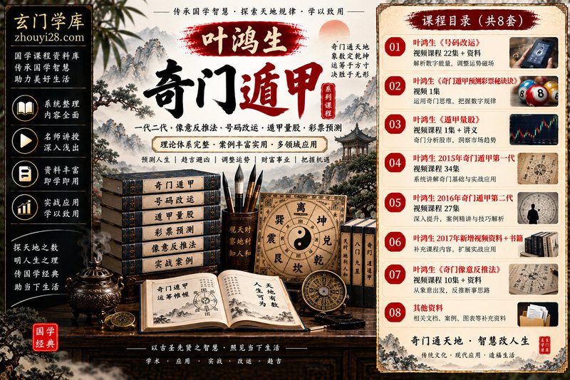 叶鸿生奇门遁甲课程资料合集｜一代二代·像意反推法·号码改运·遁甲量股·彩票预测·书籍资料-玄门学库