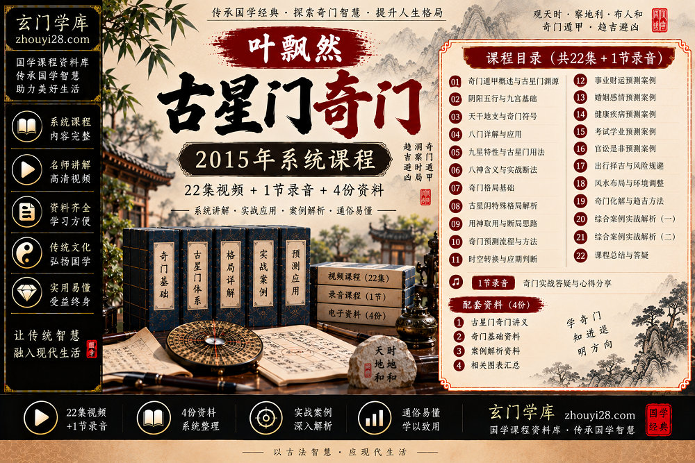 图片[1]-叶飘然古星门奇门·转盘奇门系统课程｜22集视频+录音+配套讲义-玄门学库