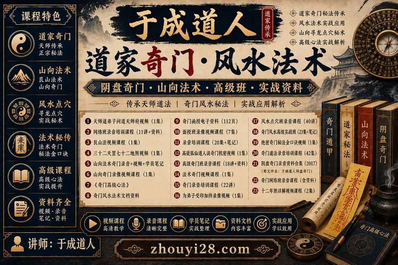 于成道人道家奇门·风水法术课程资料|阴盘奇门·山向法术·高级班·实战笔记-玄门学库