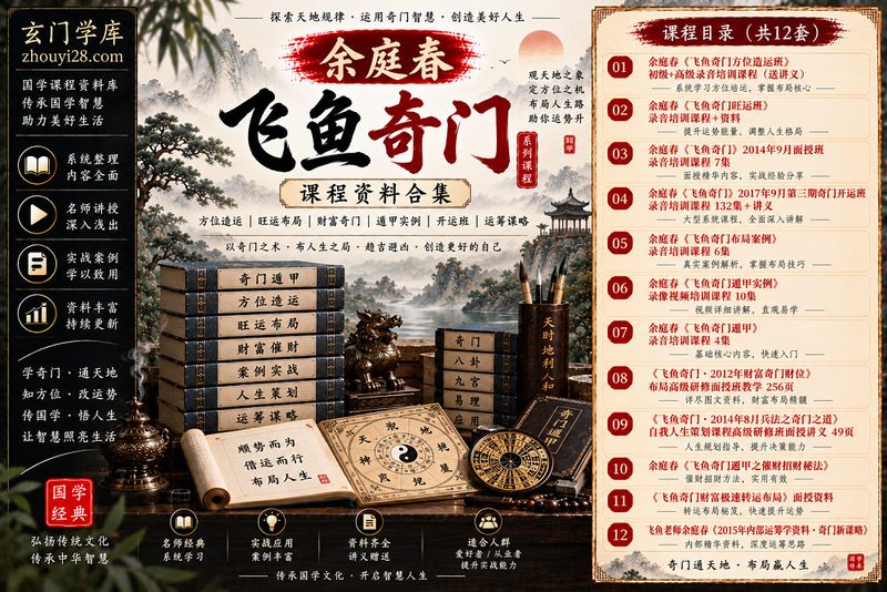 余庭春飞鱼奇门课程资料合集｜方位造运·旺运布局·财富奇门·遁甲实例·开运班·运筹谋略-玄门学库