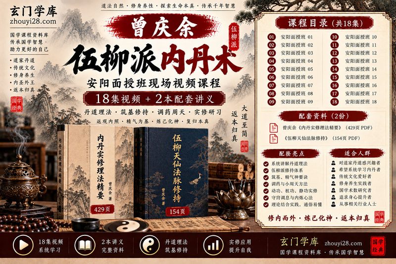曾庆余伍柳派内丹术·丹道实修系统课程｜安阳面授18集视频+2本讲义-玄门学库