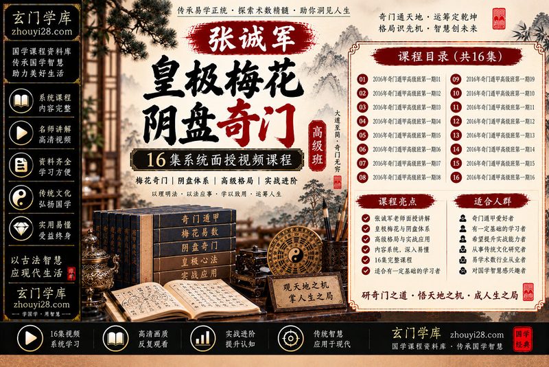 张诚军皇极梅花·阴盘奇门高级班｜格局研习·实战进阶 16集视频-玄门学库