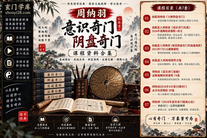 周纳羽《意识奇门·阴盘奇门》课程资料合集｜基础74集·实战班·财富奇门·运筹化解·速成心法-玄门学库