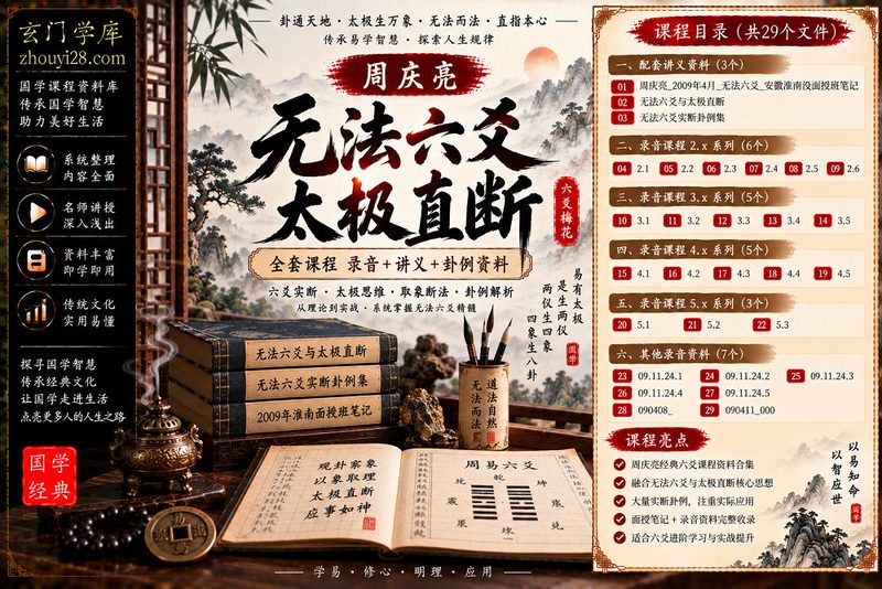 周庆亮《无法六爻·太极直断》课程合集|六爻实断·太极取象·卦例解析·面授笔记+录音资料-玄门学库