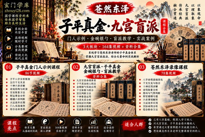 苍然东泽《子平真金》全套课程合集|九宫盲派·金碗银勺·门人示例·盲派命理实战-玄门学库