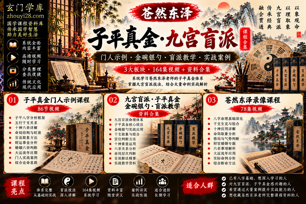 图片[1]-苍然东泽《子平真金》全套课程合集｜九宫盲派·金碗银勺·门人示例·盲派命理实战-玄门学库