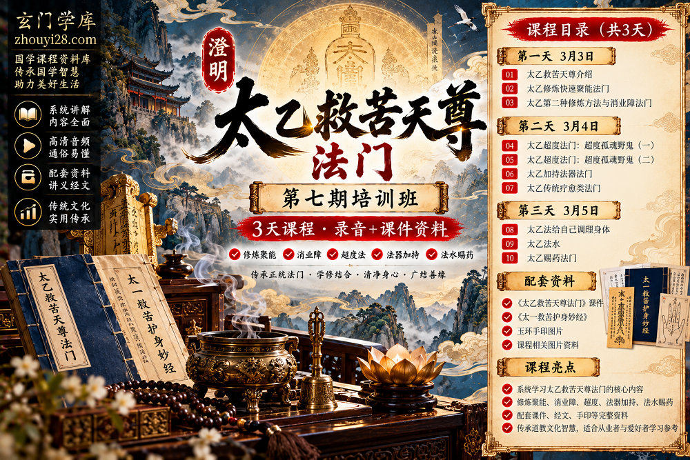 图片[1]-澄明太乙救苦天尊法门培训班｜太乙修炼·超度·加持·法水·赐药 3天课程+文档资料-玄门学库