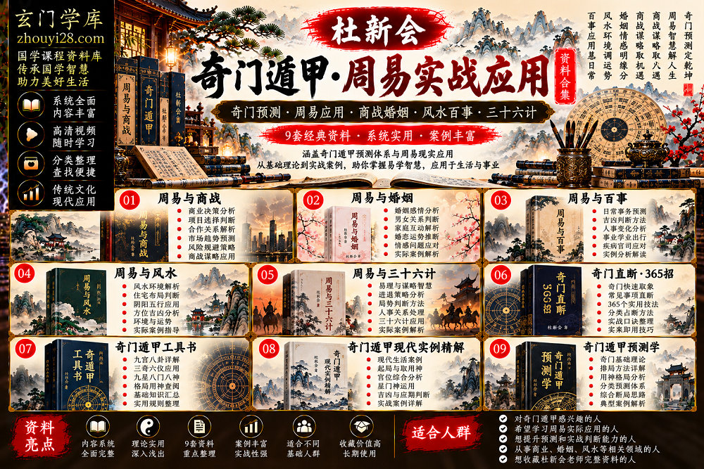 图片[1]-杜新会《奇门遁甲·周易实战应用》资料合集｜奇门预测·现代实例·365招·商战婚姻·风水百事·三十六计-玄门学库